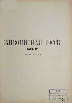 [Царство Польское. Ч. 1−2]. Живописная Россия. В 12 т. Т. 4 (Ч. 1−2). М.; СПб., 1896.